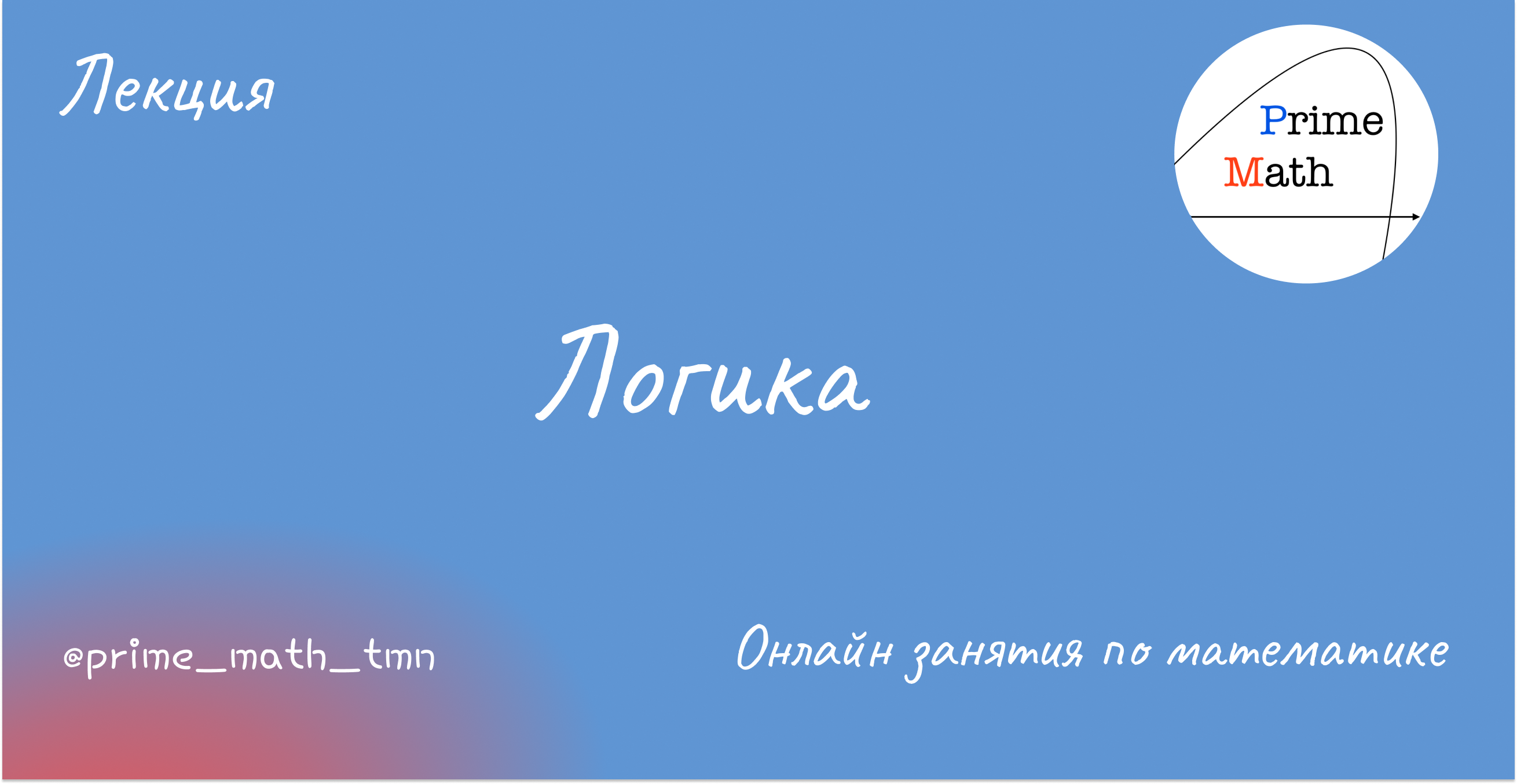 Логика